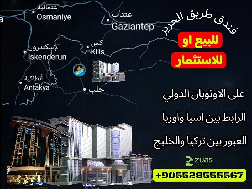 فندق للبيع او الاستثمار (طريق الحرير) حلپ تركيا